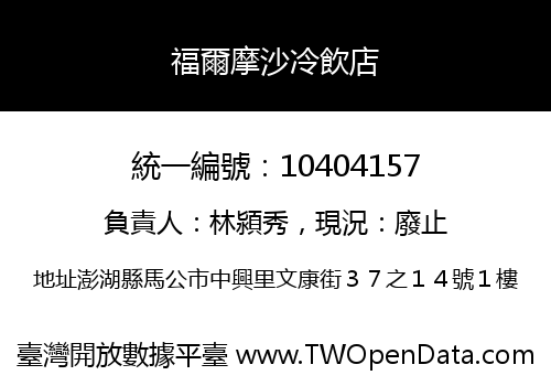 福爾摩沙冷飲店