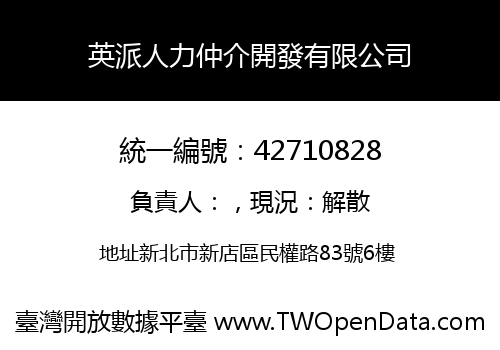 英派人力仲介開發有限公司