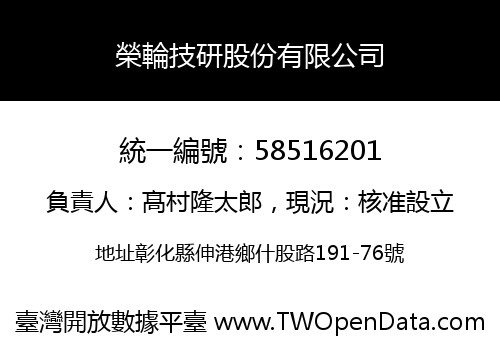 榮輪技研股份有限公司