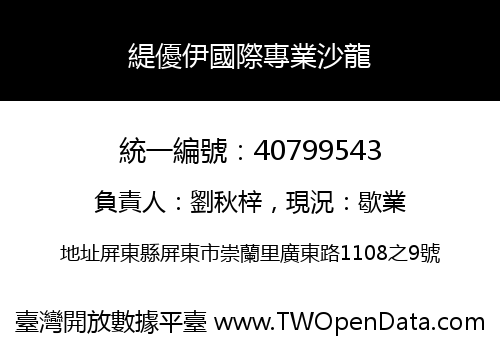 緹優伊國際專業沙龍