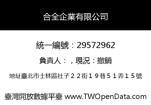 合全企業有限公司