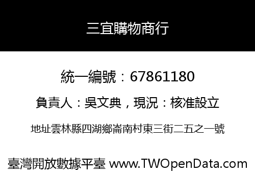 三宜購物商行