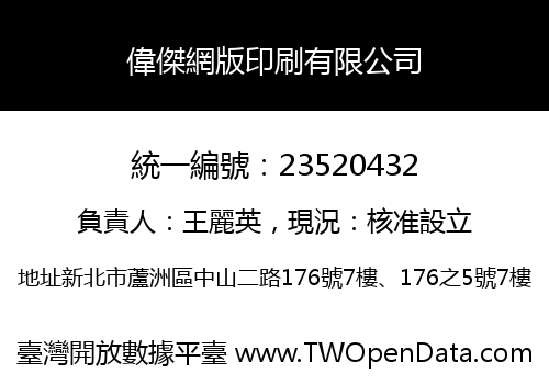 偉傑網版印刷有限公司