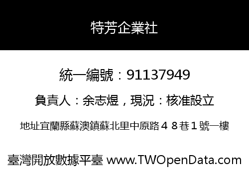 特芳企業社