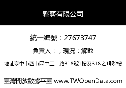磐藝有限公司