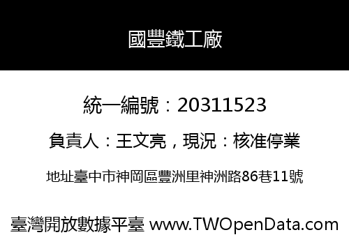 國豐鐵工廠