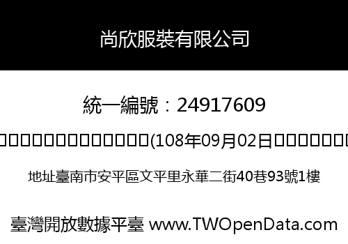 尚欣服裝有限公司