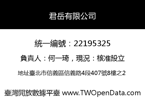 君岳有限公司