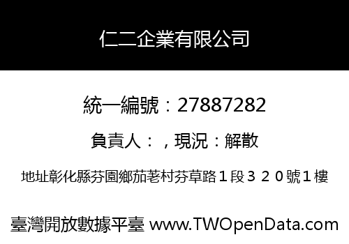 仁二企業有限公司