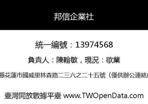 邦信企業社