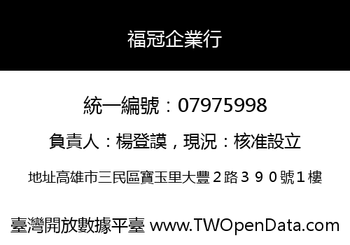 福冠企業行