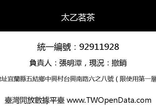 太乙茗茶