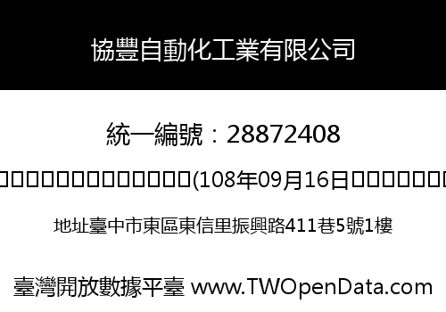 協豐自動化工業有限公司
