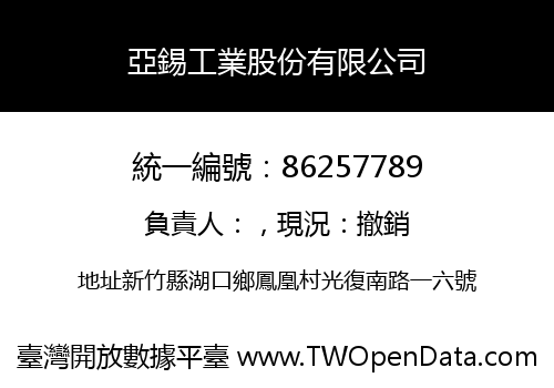亞錫工業股份有限公司