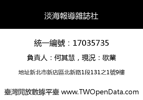 淡海報導雜誌社