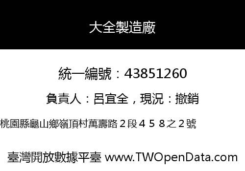 大全製造廠