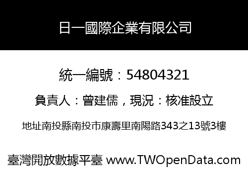 日一國際企業有限公司