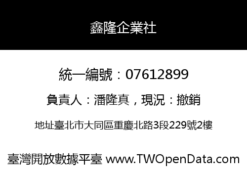 鑫隆企業社