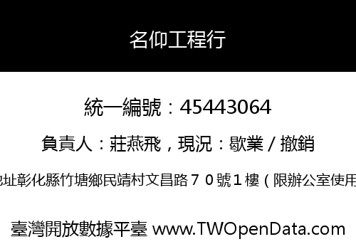 名仰工程行