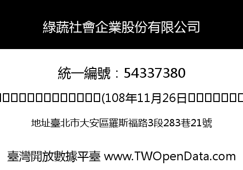 綠蔬社會企業股份有限公司