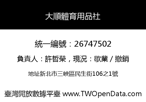 大順體育用品社