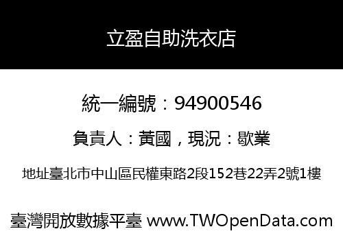 立盈自助洗衣店