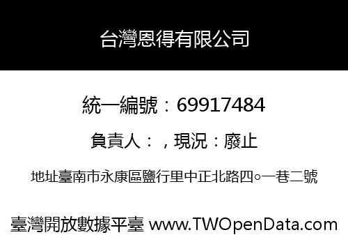 台灣恩得有限公司