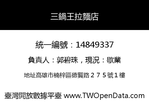 三鍋王拉麵店