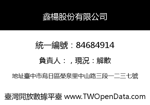 鑫楊股份有限公司