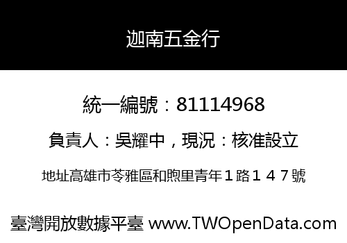 迦南五金行