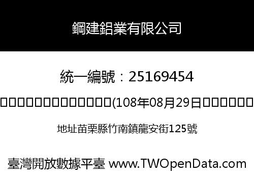 鋼建鋁業有限公司