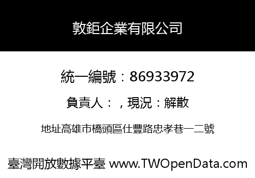 敦鉅企業有限公司