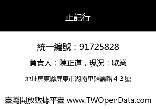 正記行