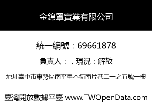 金錦罩實業有限公司