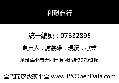 利發商行