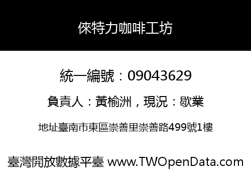 倈特力咖啡工坊
