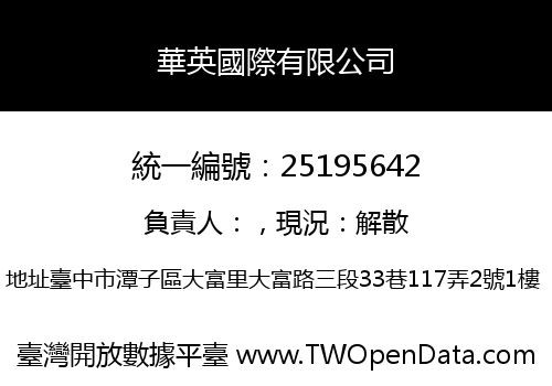 華英國際有限公司