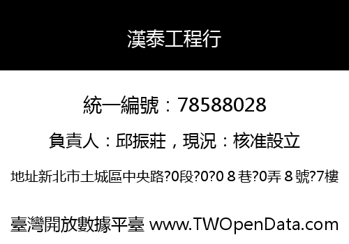 漢泰工程行