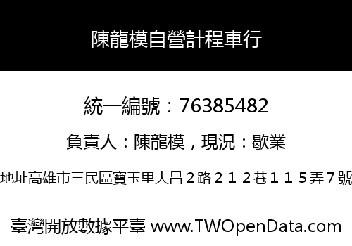 陳龍模自營計程車行
