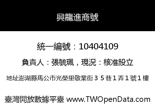 興龍進商號