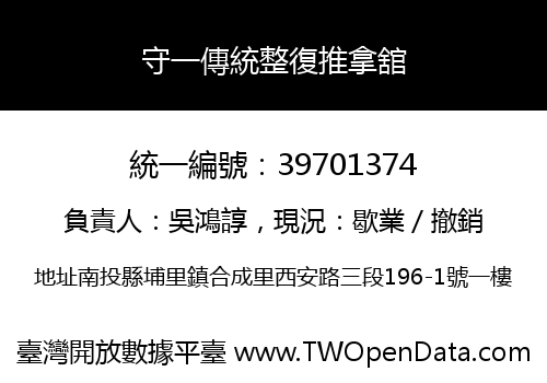 守一傳統整復推拿舘