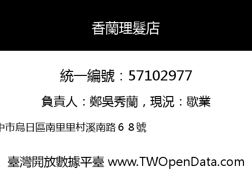 香蘭理髮店