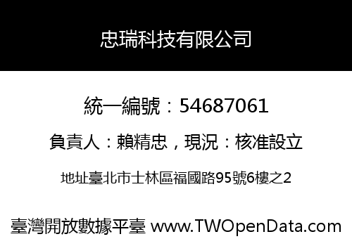 忠瑞科技有限公司