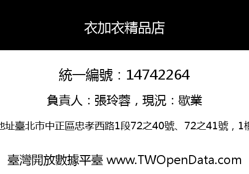 衣加衣精品店