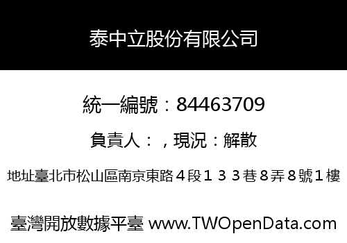 泰中立股份有限公司