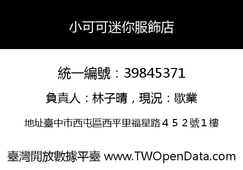 小可可迷你服飾店