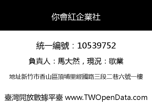 你會紅企業社