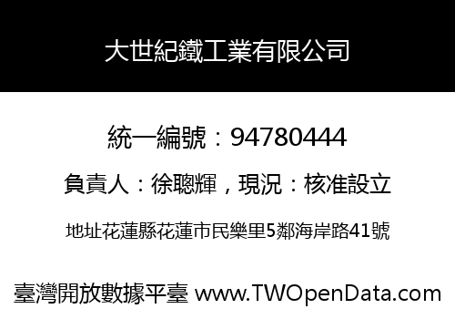 大世紀鐵工業有限公司