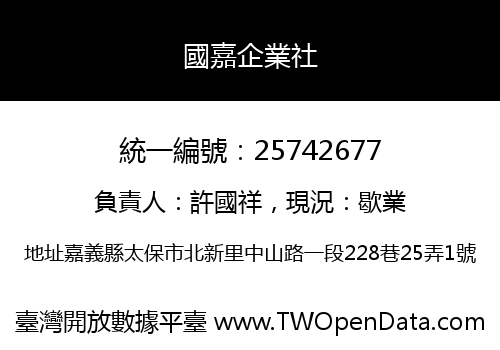 國嘉企業社