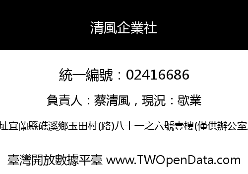 清風企業社